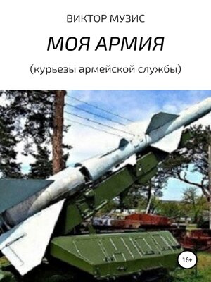cover image of МОЯ АРМИЯ (курьезы армейской службы)